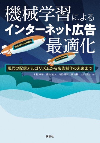 『機械学習によるインターネット広告最適化』表紙